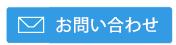 お問合せ