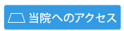 ご案内図