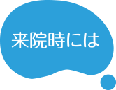 来院時には