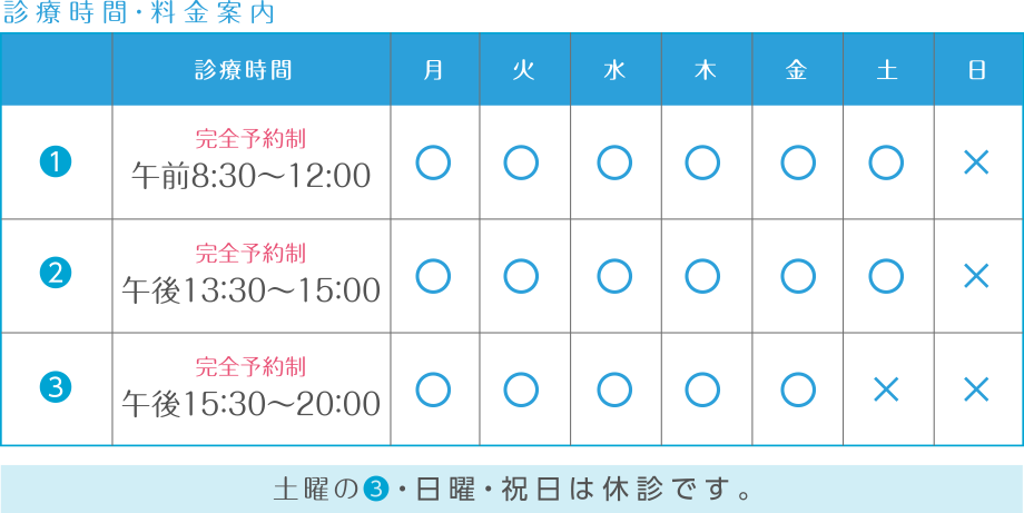 診療時間・料金案内